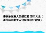 讳疾忌医主人公是谁的 答案大全（讳疾忌医的主人公是谁简介介绍）