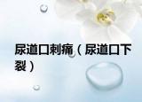 尿道口刺痛（尿道口下裂）