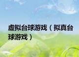 虚拟台球游戏（拟真台球游戏）