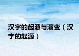 汉字的起源与演变（汉字的起源）