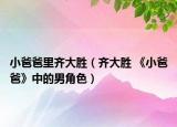 小爸爸里齐大胜（齐大胜 《小爸爸》中的男角色）