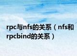rpc与nfs的关系（nfs和rpcbind的关系）