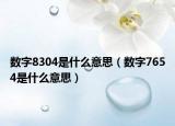 数字8304是什么意思（数字7654是什么意思）