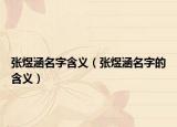 张煜涵名字含义（张煜涵名字的含义）