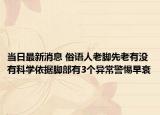 当日最新消息 俗语人老脚先老有没有科学依据脚部有3个异常警惕早衰