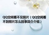 QQ空间看不见照片（QQ空间看不到照片怎么回事简介介绍）