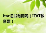 itat证书有用吗（ITAT教育网）