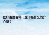 丝印百度百科（丝印是什么简介介绍）