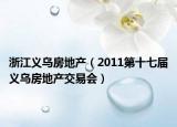浙江义乌房地产（2011第十七届义乌房地产交易会）