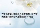 世上无难事只怕有心人是谁说的只（世上无难事只怕有心人是谁说简介介绍）