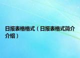 日报表格格式（日报表格式简介介绍）