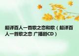 超译百人一首歌之恋和歌（超译百人一首歌之恋 广播剧CD）