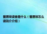 曾厝垵读音是什么（曾厝垵怎么读简介介绍）