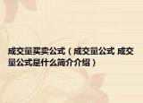 成交量买卖公式（成交量公式 成交量公式是什么简介介绍）