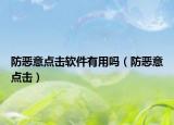防恶意点击软件有用吗（防恶意点击）