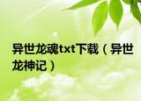 异世龙魂txt下载（异世龙神记）