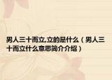 男人三十而立,立的是什么（男人三十而立什么意思简介介绍）