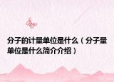 分子的计量单位是什么（分子量单位是什么简介介绍）
