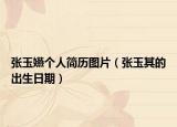 张玉嬿个人简历图片（张玉其的出生日期）