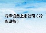冷库设备上市公司（冷库设备）