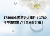 1780年中国历史大事件（1780年中国发生了什么简介介绍）