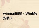 winmail邮箱（WinMe安装）