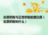 劣质奶粉与正常奶粉的蛋白质（劣质奶粉叫什么）