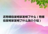 还有哪些发明家发明了什么（有哪些发明家发明了什么简介介绍）