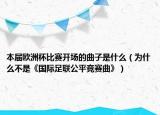 本届欧洲杯比赛开场的曲子是什么（为什么不是《国际足联公平竞赛曲》）