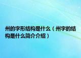 州的字形结构是什么（州字的结构是什么简介介绍）