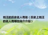 姓汪的历史名人有谁（历史上姓汪的名人有哪些简介介绍）