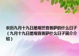 农历九月十九日是观世音菩萨的什么日子（九月十九日是观音菩萨什么日子简介介绍）