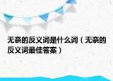 无奈的反义词是什么词（无奈的反义词最佳答案）