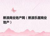 新浪商业地产网（新浪乐居商业地产）