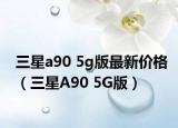 三星a90 5g版最新价格（三星A90 5G版）