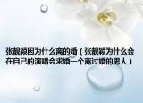 张靓颖因为什么离的婚（张靓颖为什么会在自己的演唱会求婚一个离过婚的男人）