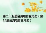 第二十五届台湾电影金马奖（第15届台湾电影金马奖）
