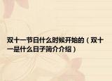 双十一节日什么时候开始的（双十一是什么日子简介介绍）
