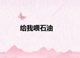 给我喂石油