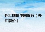 外汇牌价中国银行（外汇牌价）