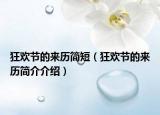 狂欢节的来历简短（狂欢节的来历简介介绍）