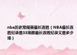 nba历史常规赛最长连胜（NBA最长连胜纪录是33场那最长连败纪录又是多少场）