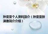 孙亚亚个人资料简介（孙亚亚扮演者简介介绍）