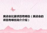 奥运会比赛项目有哪些（奥运会的项目有哪些简介介绍）