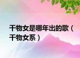 干物女是哪年出的歌（干物女系）