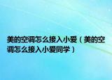 美的空调怎么接入小爱（美的空调怎么接入小爱同学）