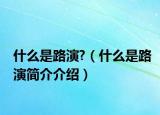什么是路演?（什么是路演简介介绍）