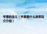 芊墨的含义（芊墨是什么意思简介介绍）