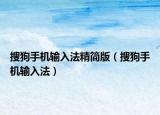 搜狗手机输入法精简版（搜狗手机输入法）