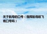 关于航母的口号（指挥航母起飞有口号吗）